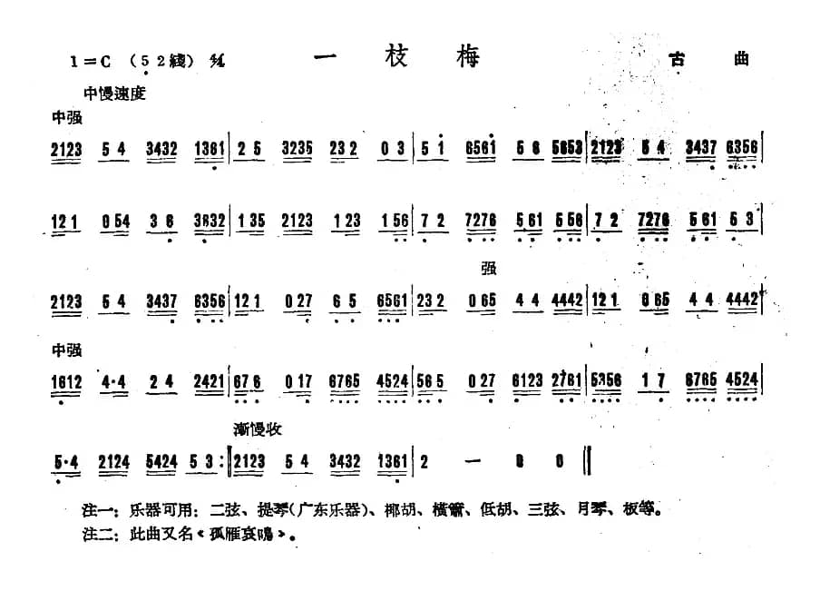 一枝梅（广东音乐）