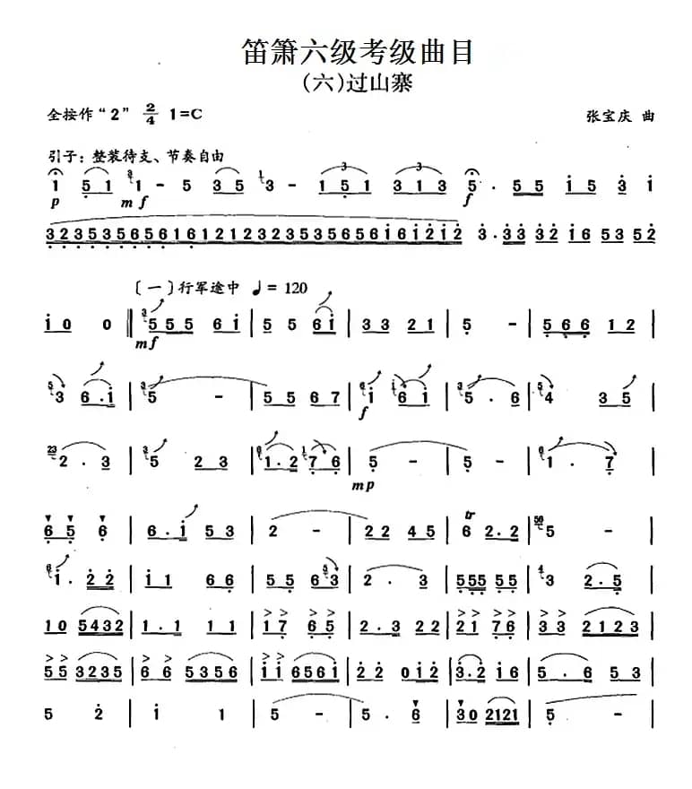笛箫六级考级曲目：过山寨