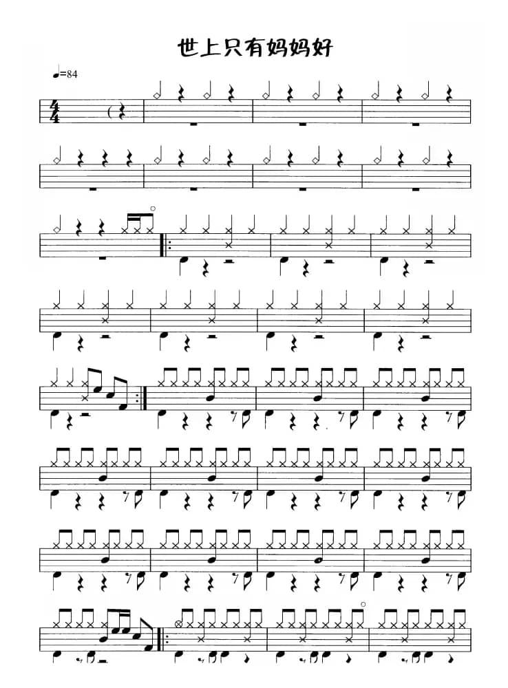 世上只有妈妈好（鼓谱）