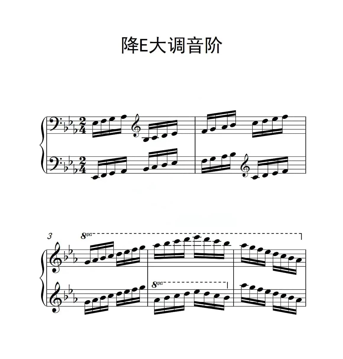 第六级 降E大调音阶（中国音乐学院钢琴考级作品1~6级）
