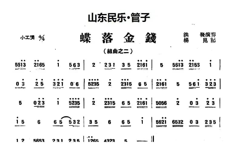 蝶落金钱（山东民乐、管子）