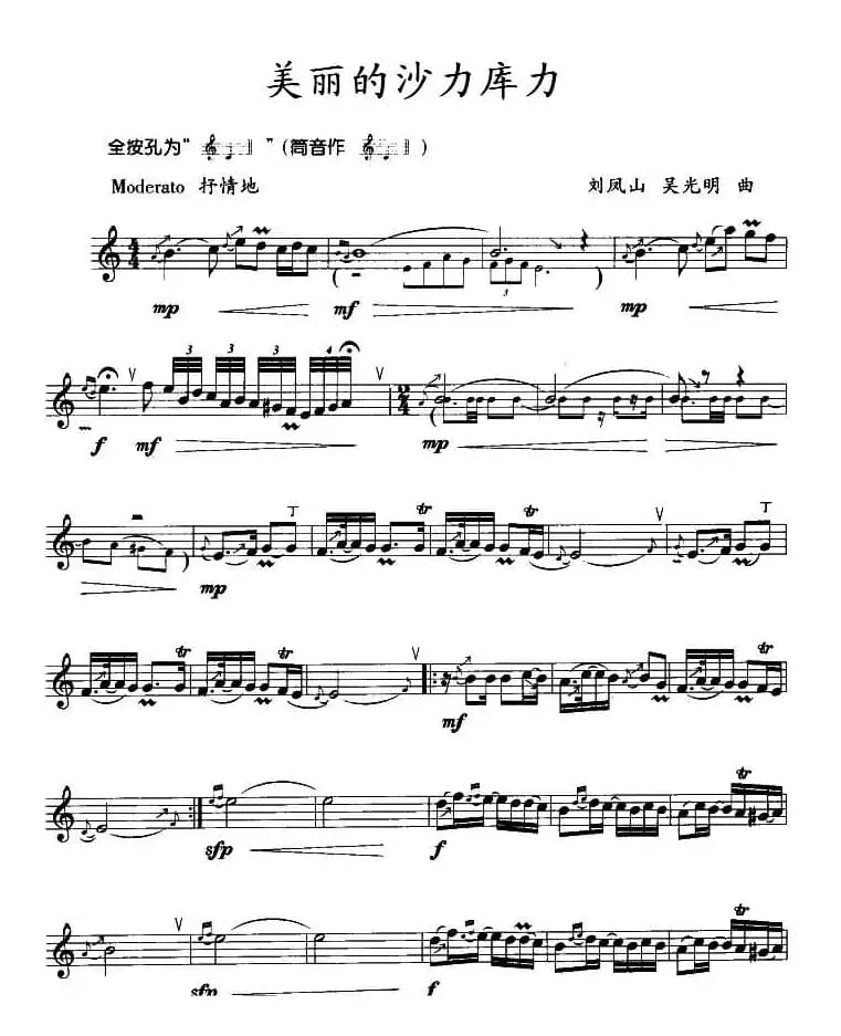 美丽的沙力库力（竖笛）