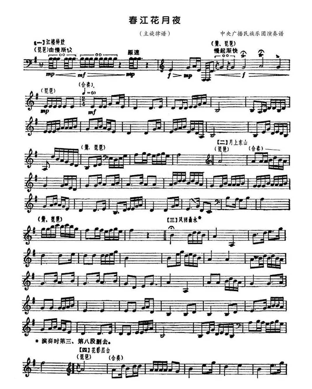 春江花月夜（民乐合奏主旋律谱）