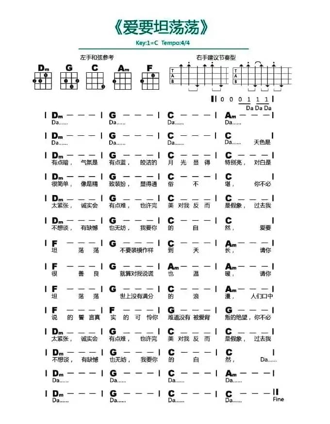 爱要坦荡荡（尤克里里谱）