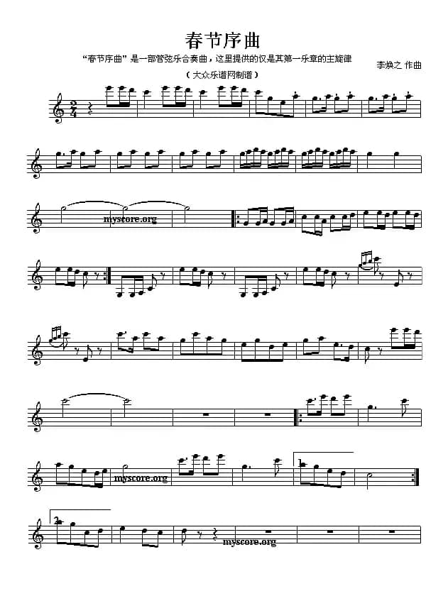 春节序曲（民族管弦乐名曲主旋律谱、五线谱））