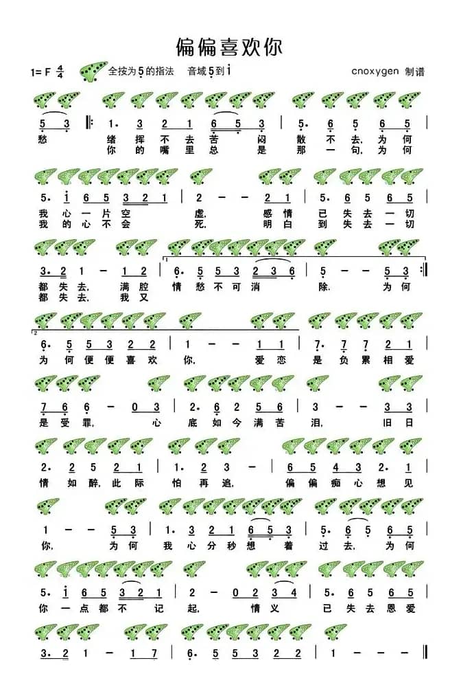偏偏喜欢你（十二孔陶笛谱）