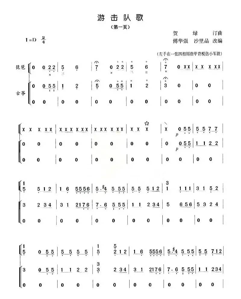 游击队歌（琵琶+古筝）