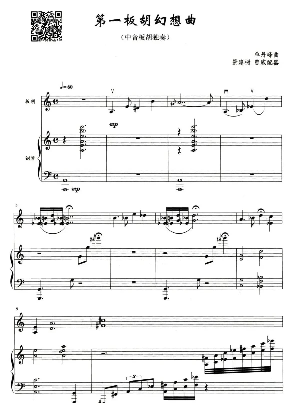 第一板胡幻想曲（中音板胡独奏+钢琴伴奏）