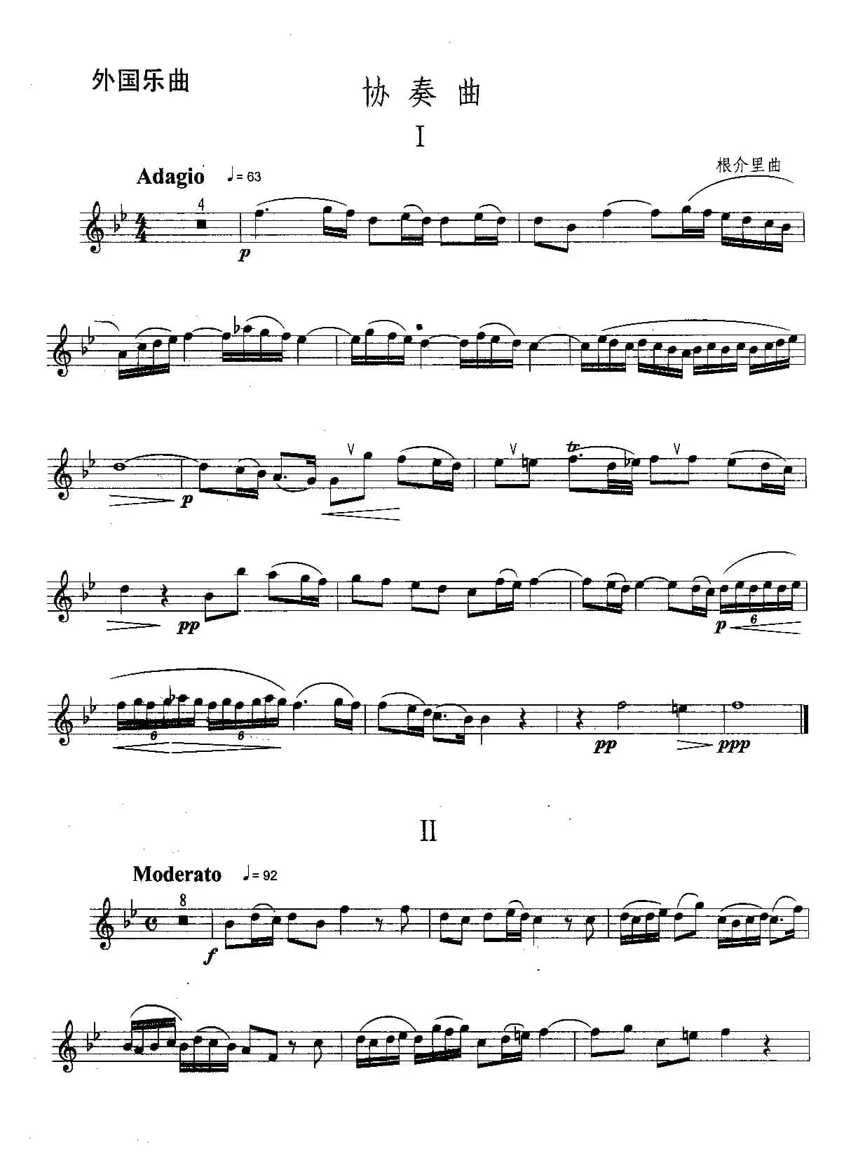 协奏曲（柔板中板两个乐段）