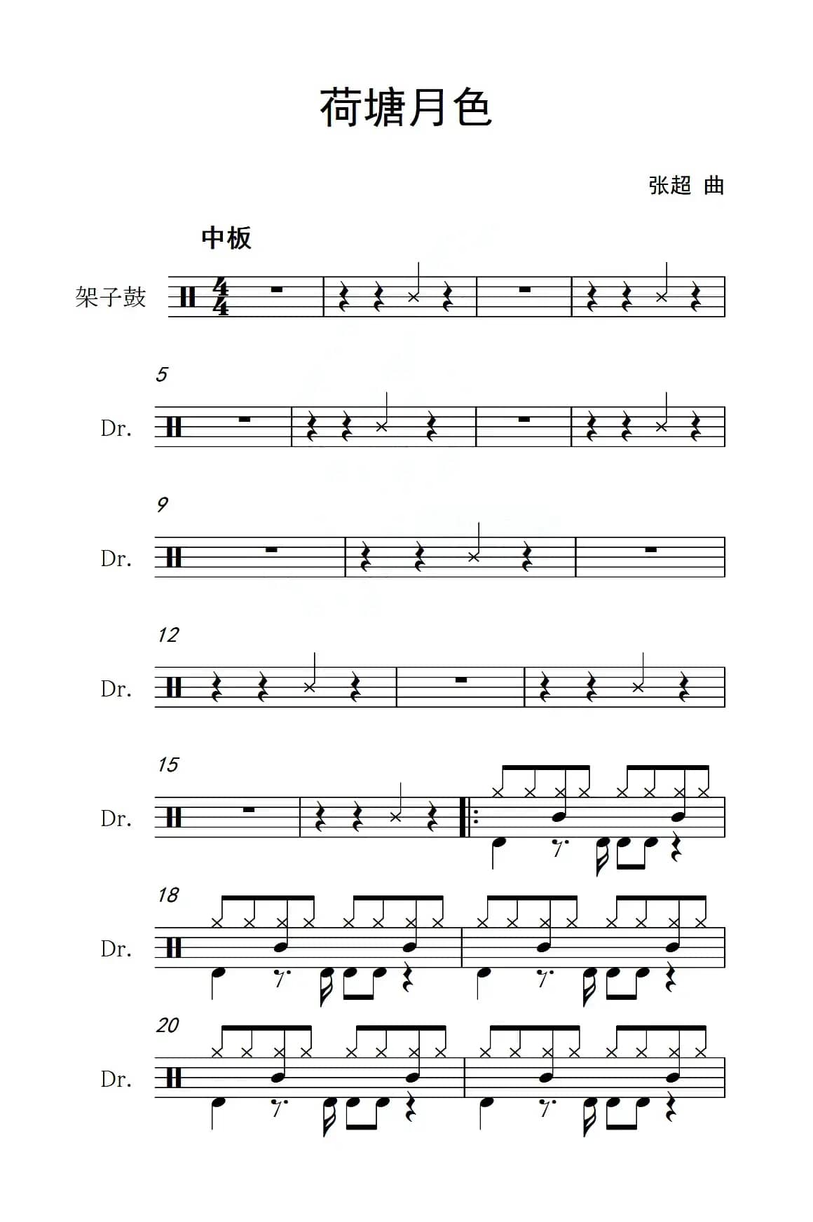 荷塘月色（架子鼓谱）