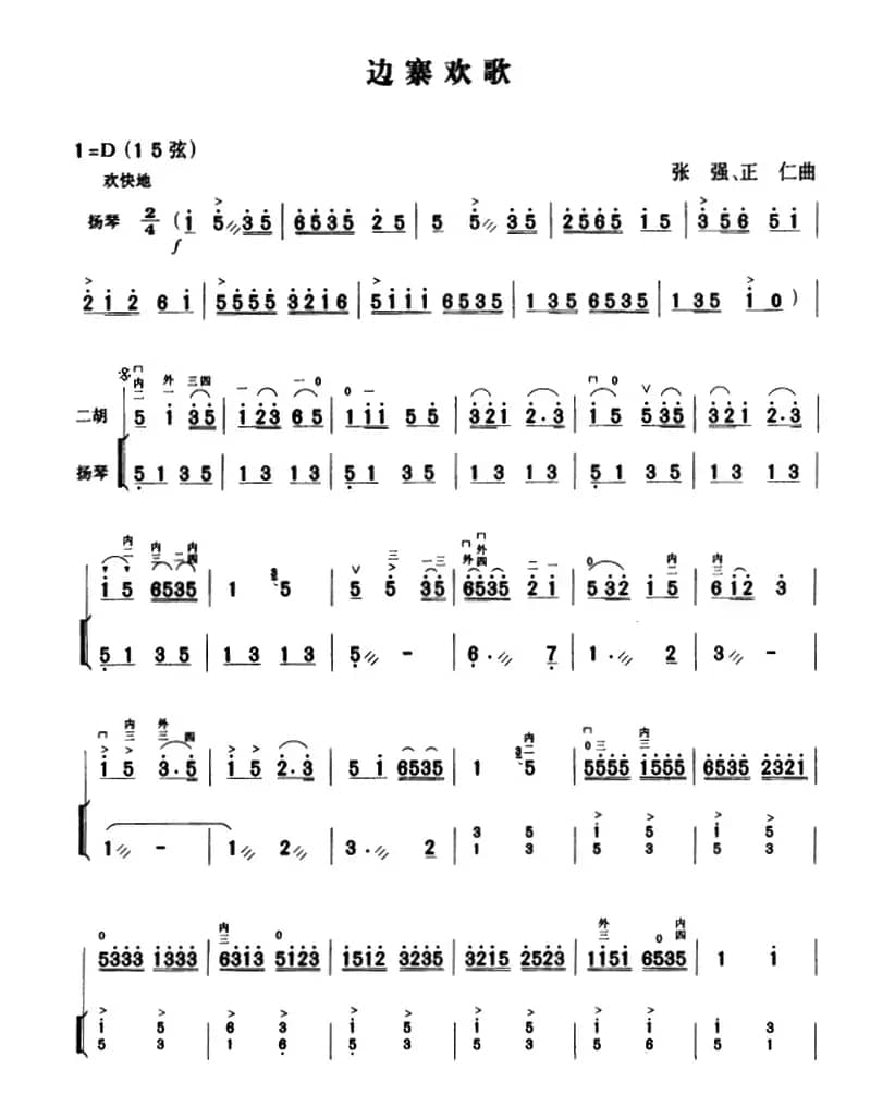 边寨欢歌（二胡+扬琴伴奏）