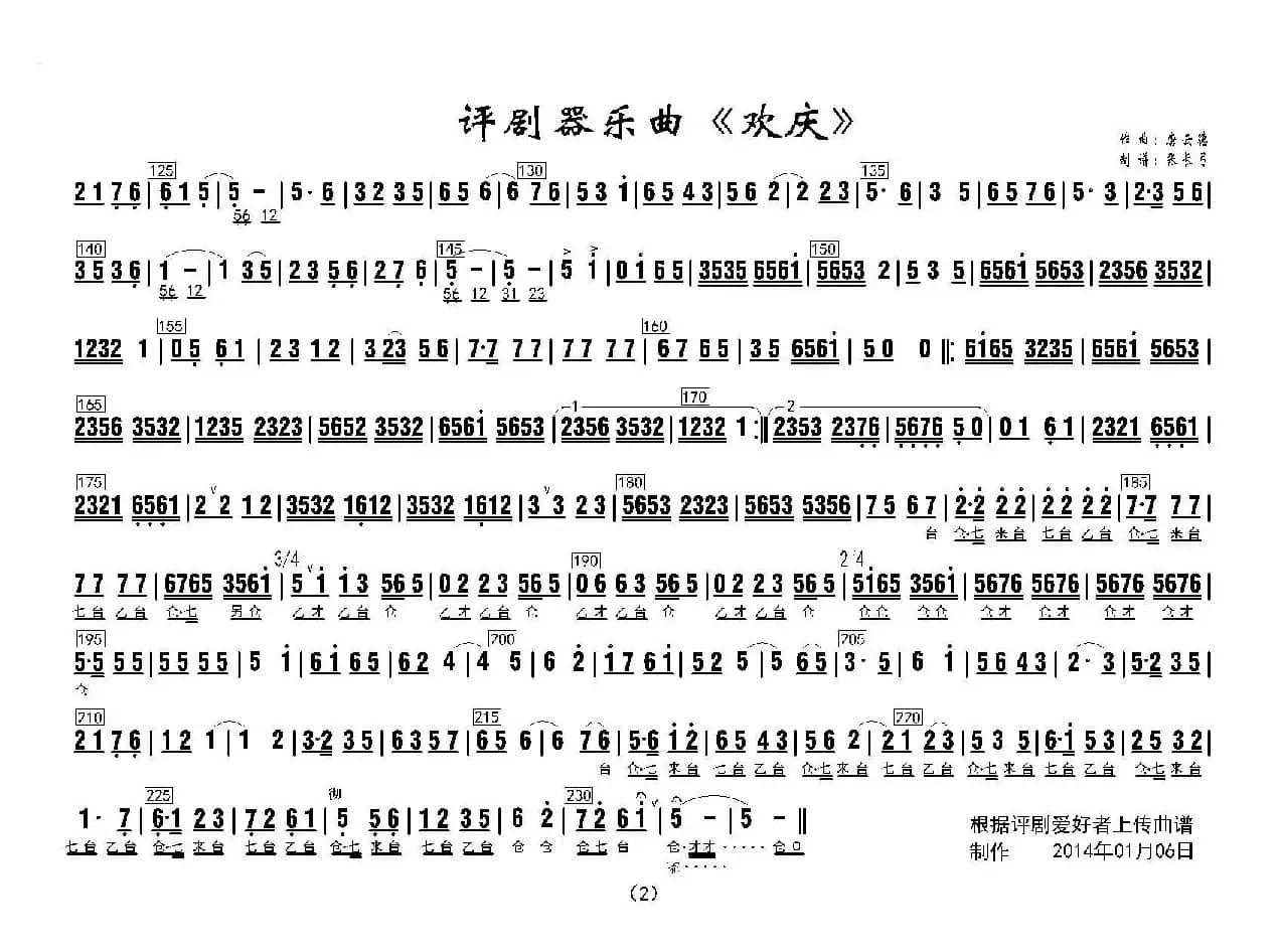 评剧器乐曲《欢庆》