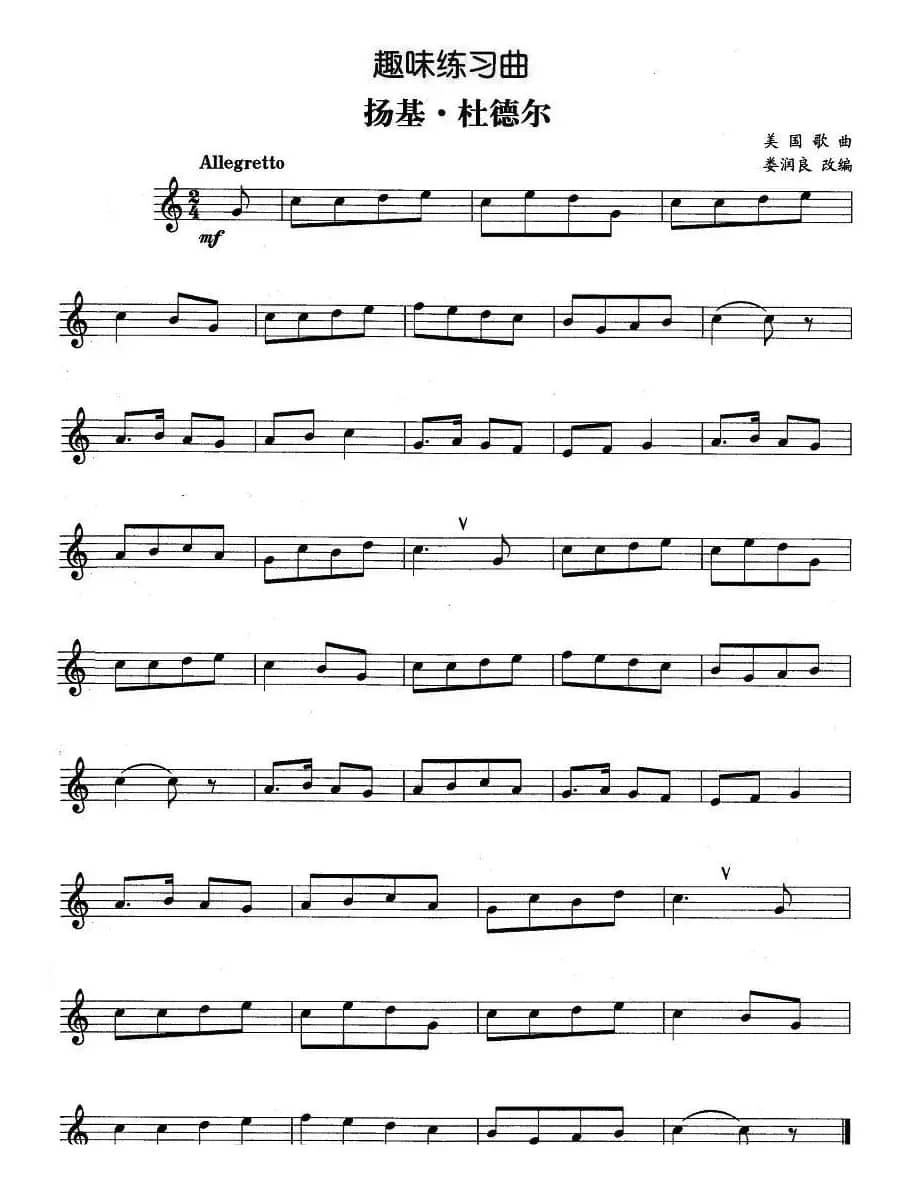 趣味练习曲：扬基·杜德尔