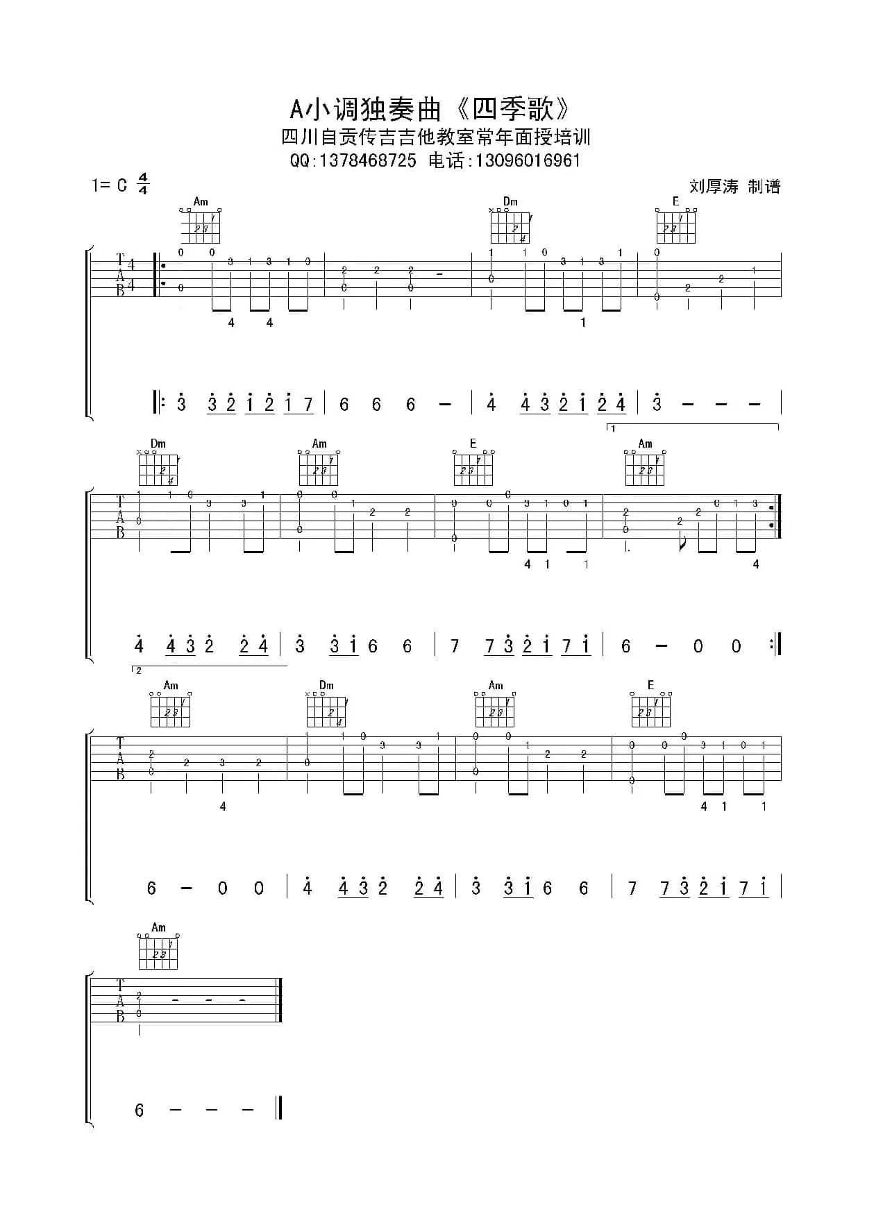 四季歌（初级吉他独奏曲）