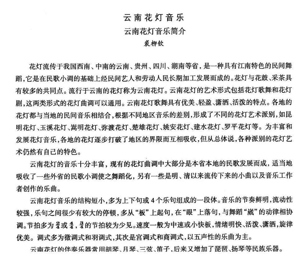 中国民族民间舞曲选（六)云南花灯：音乐简）