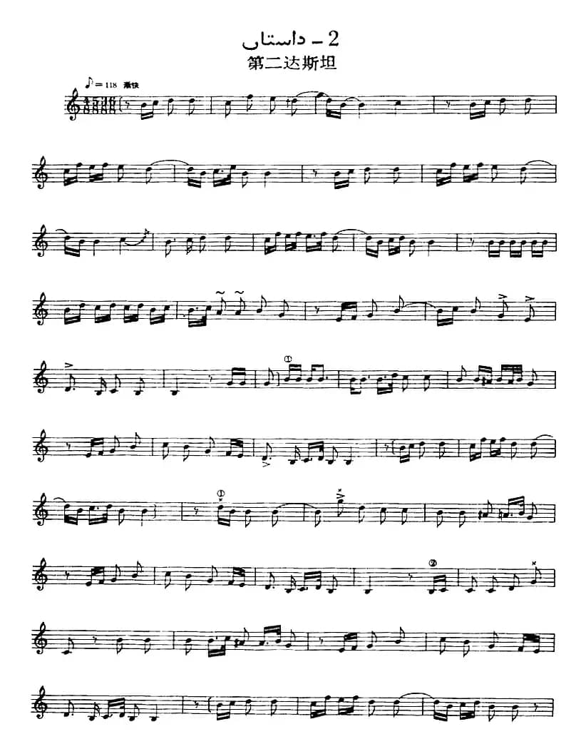 十二木卡姆：Ⅹ 纳瓦木卡姆 481——488（主旋律谱）