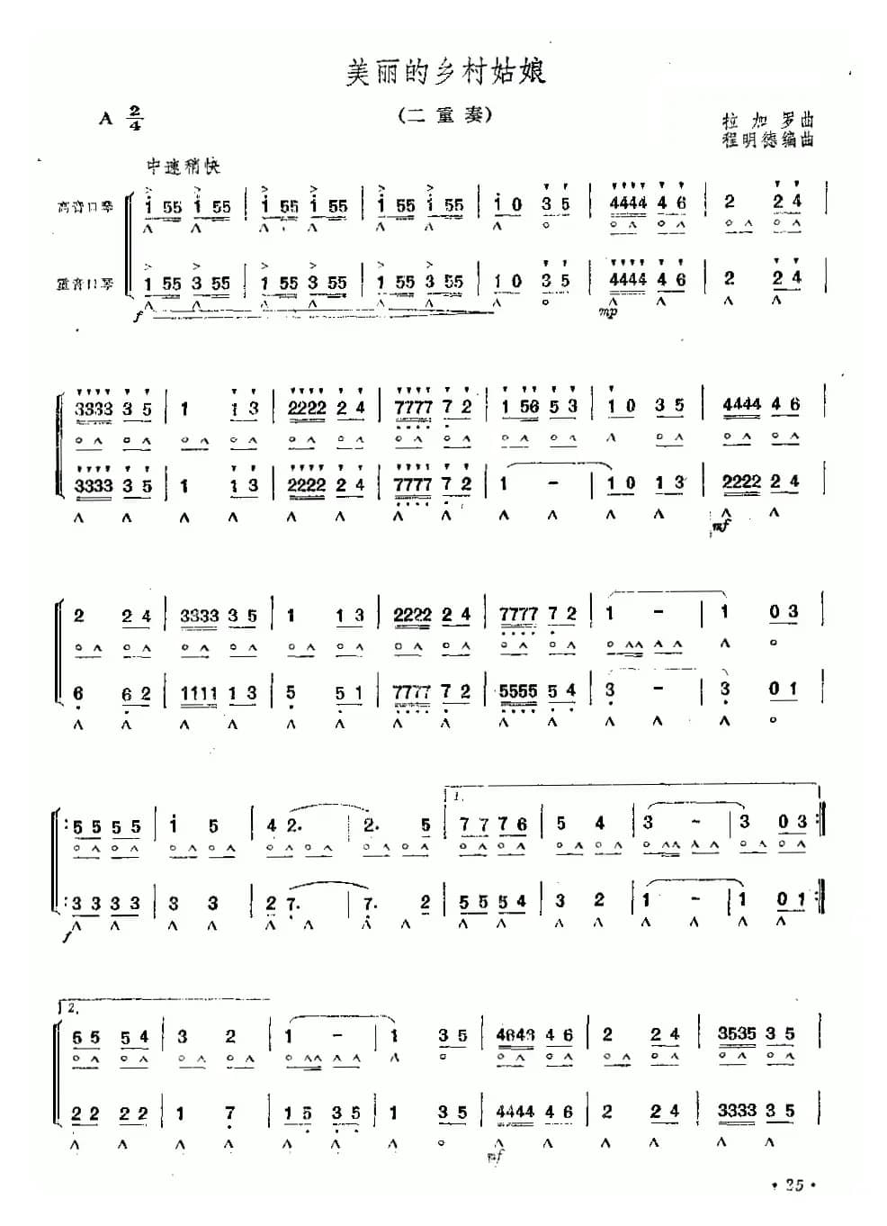 美丽的乡村姑娘（二重奏）