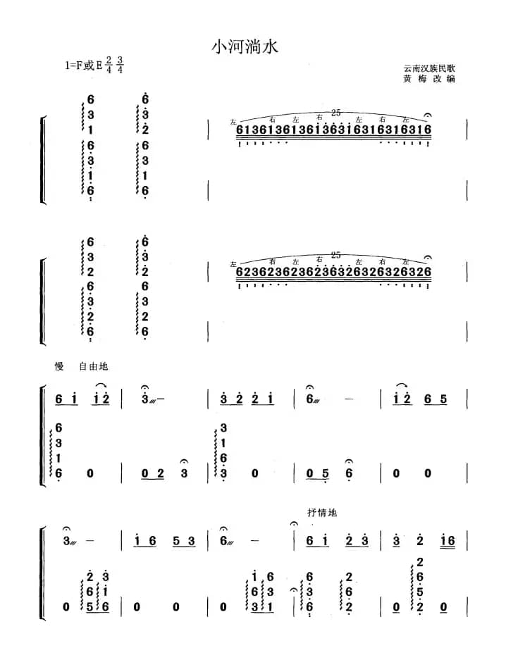 小河淌水（黄梅改编版）