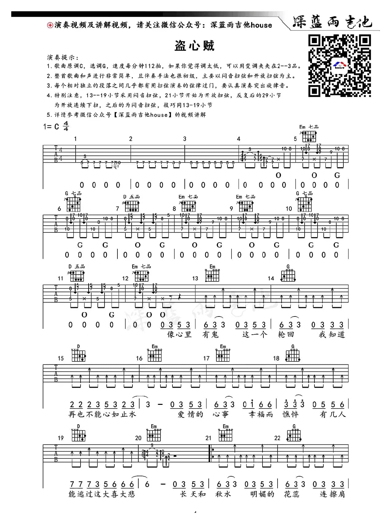 盗心贼（深蓝雨吉他编配版）