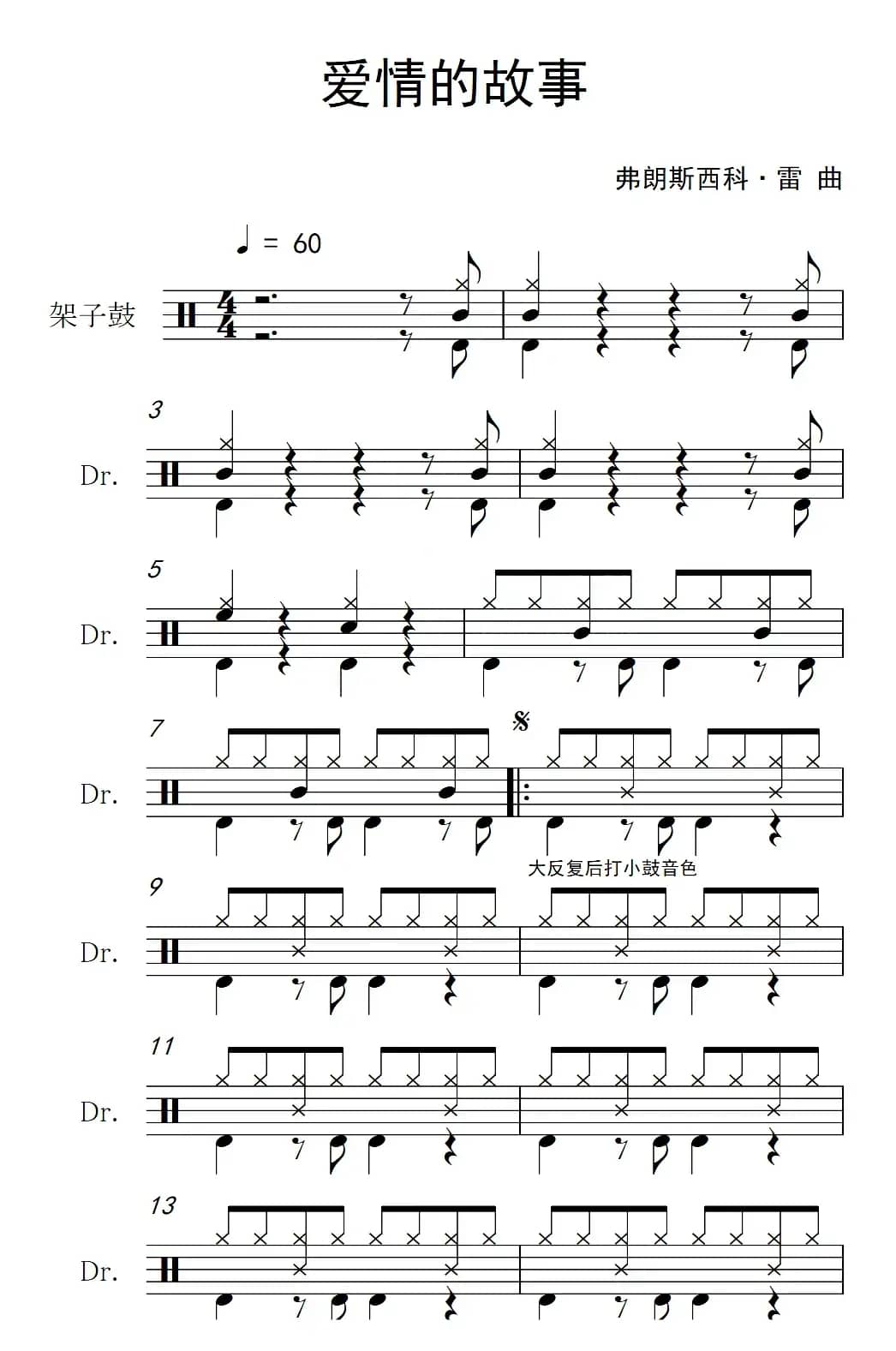 爱情的故事（架子鼓谱）