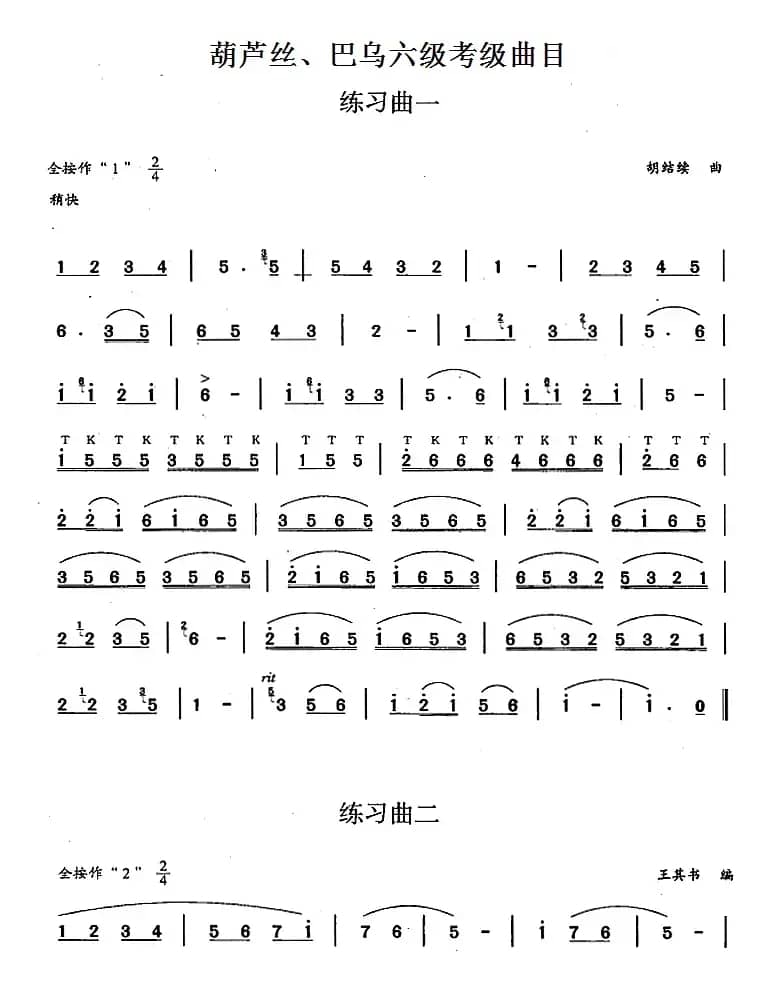 葫芦丝、巴乌六级考级曲目：练习曲