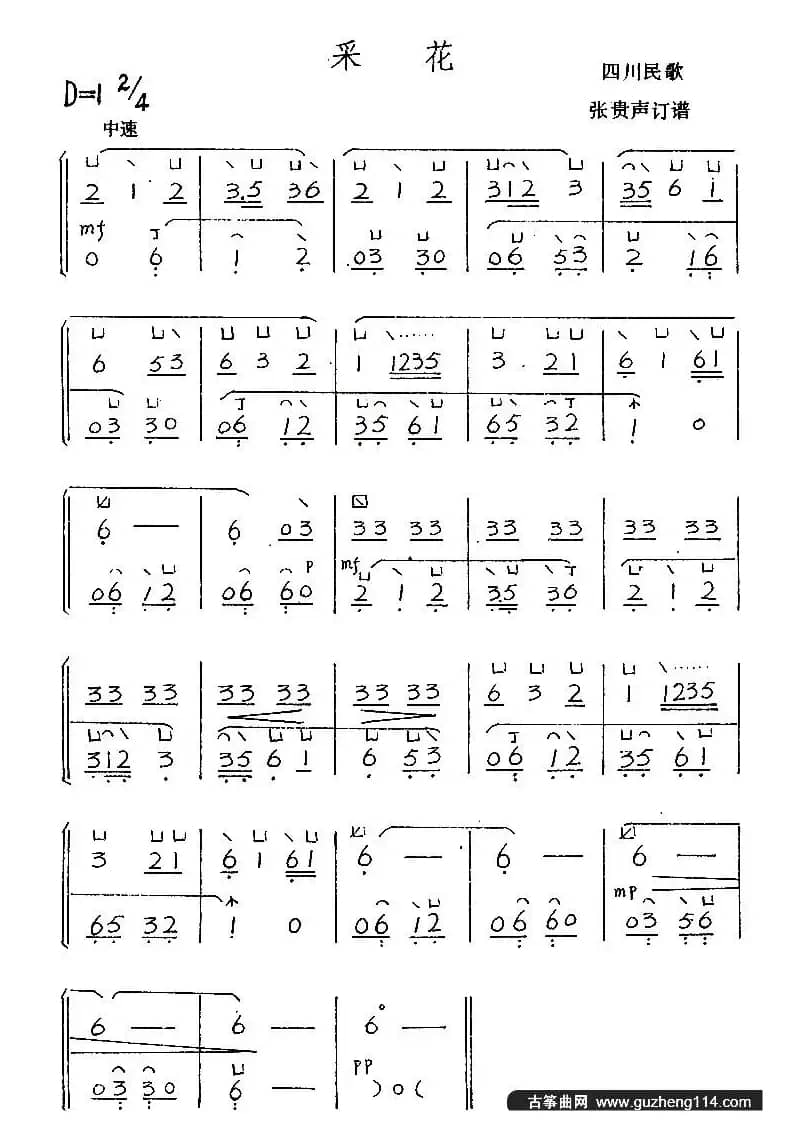 采花（四川民歌）