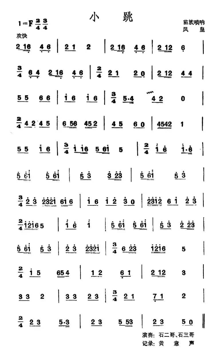 小跳 （苗族唢呐）