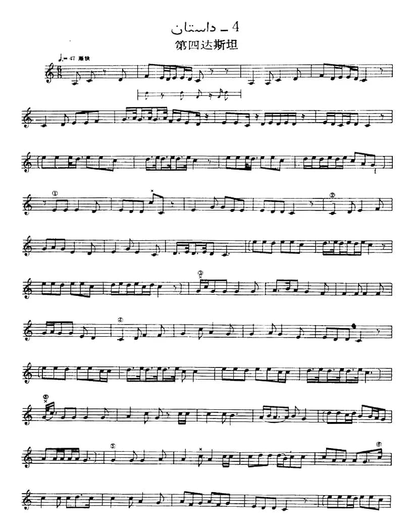 十二木卡姆：Ⅶ 埃介姆木卡姆 358——367（主旋律谱）