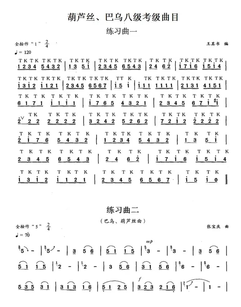 葫芦丝、巴乌八级考级曲目：练习曲（1——5）