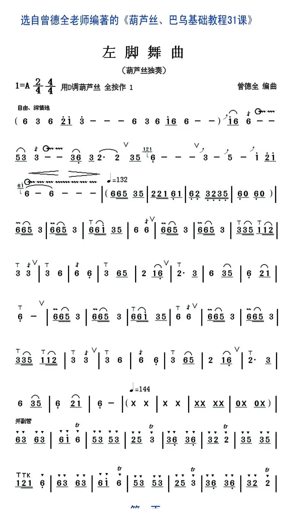 左脚舞曲（葫芦丝独奏）