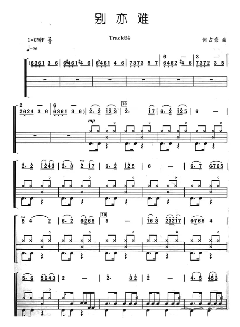 别亦难（架子鼓、主旋律+鼓谱）