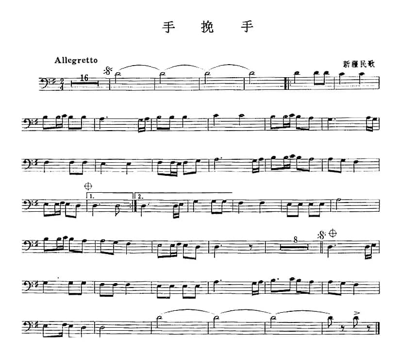 手挽手（长号）