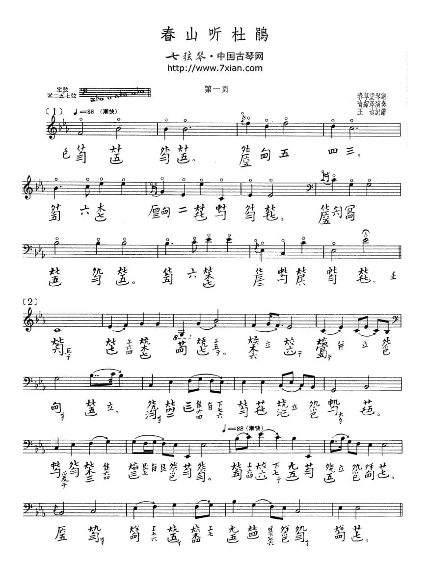 春山听杜鹃（古琴谱）