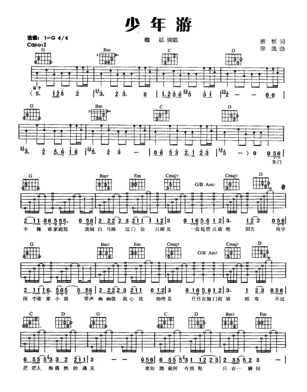 少年游（唐恬词 徐逸曲）