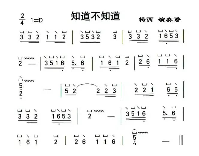 知道不知道（杨西演奏版）