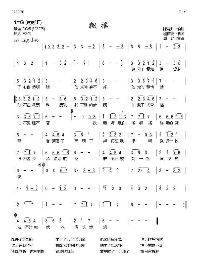 飄搖（带歌词、箫谱）