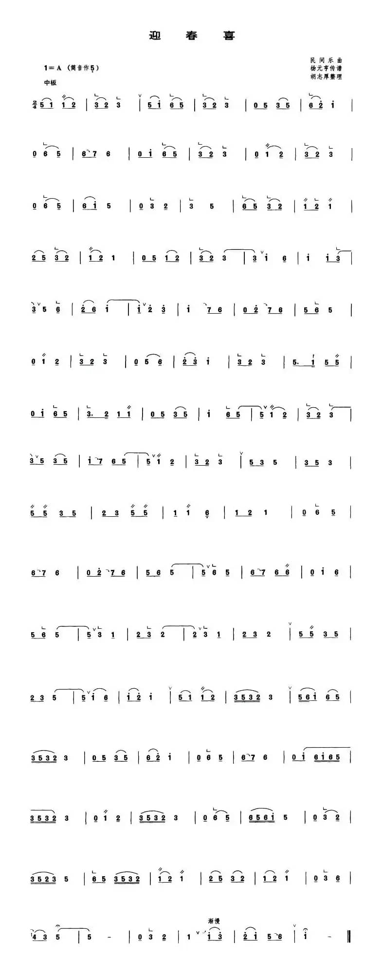 迎春喜（管子谱）