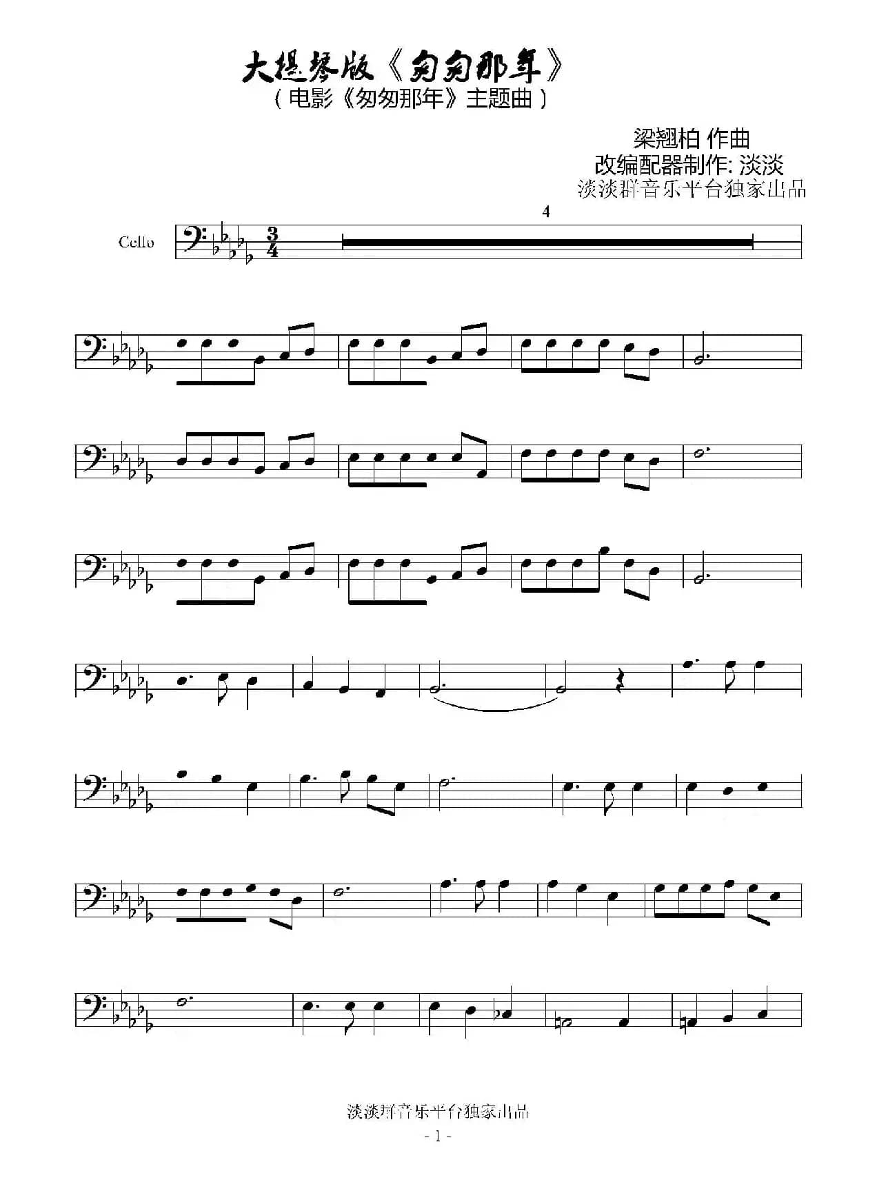 匆匆那年（大提琴）