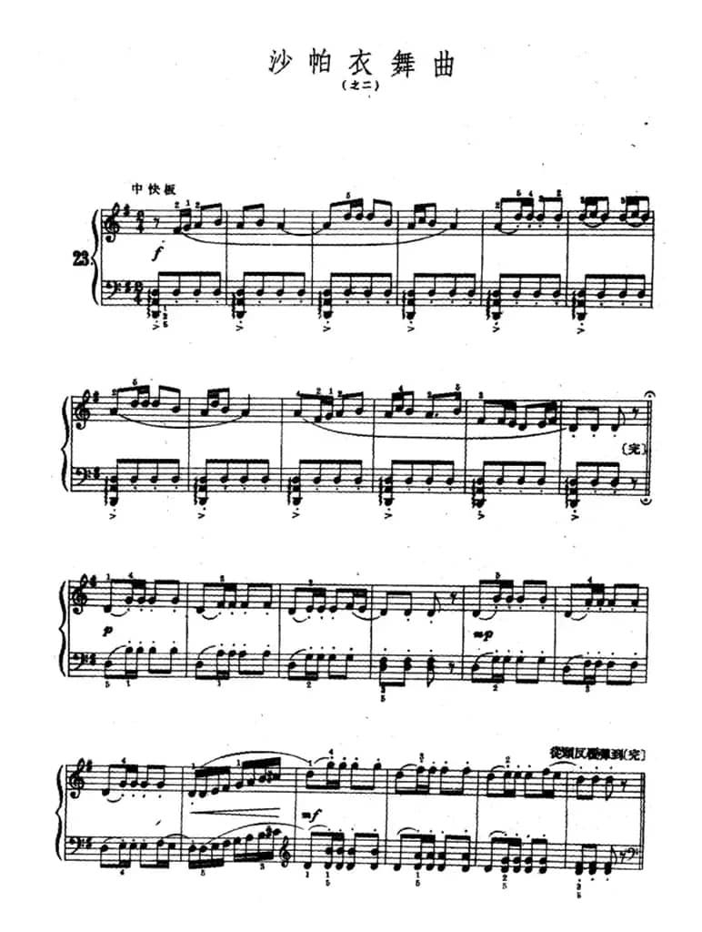 沙帕依舞曲之二