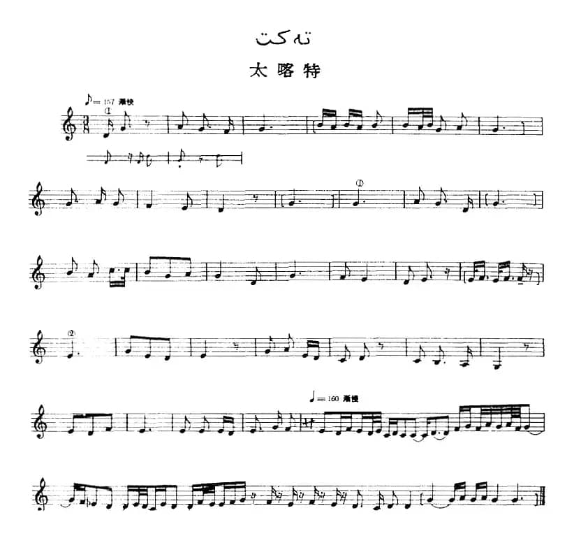 十二木卡姆：Ⅲ 木夏乌热克木卡姆 147——155（主旋律谱）