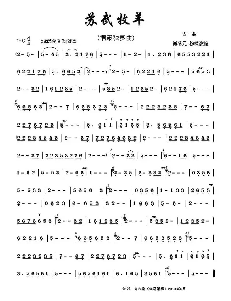 苏武牧羊（洞箫独奏、肖冬元改编版）