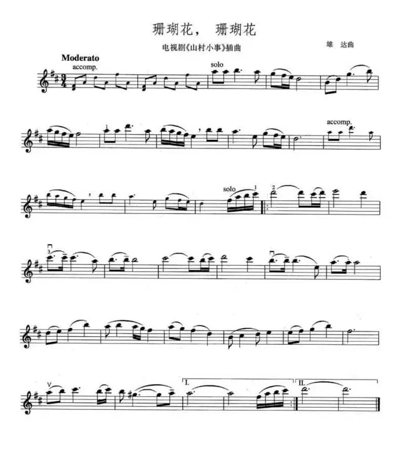 珊瑚花，珊瑚花（电视剧《山村小事》插曲）