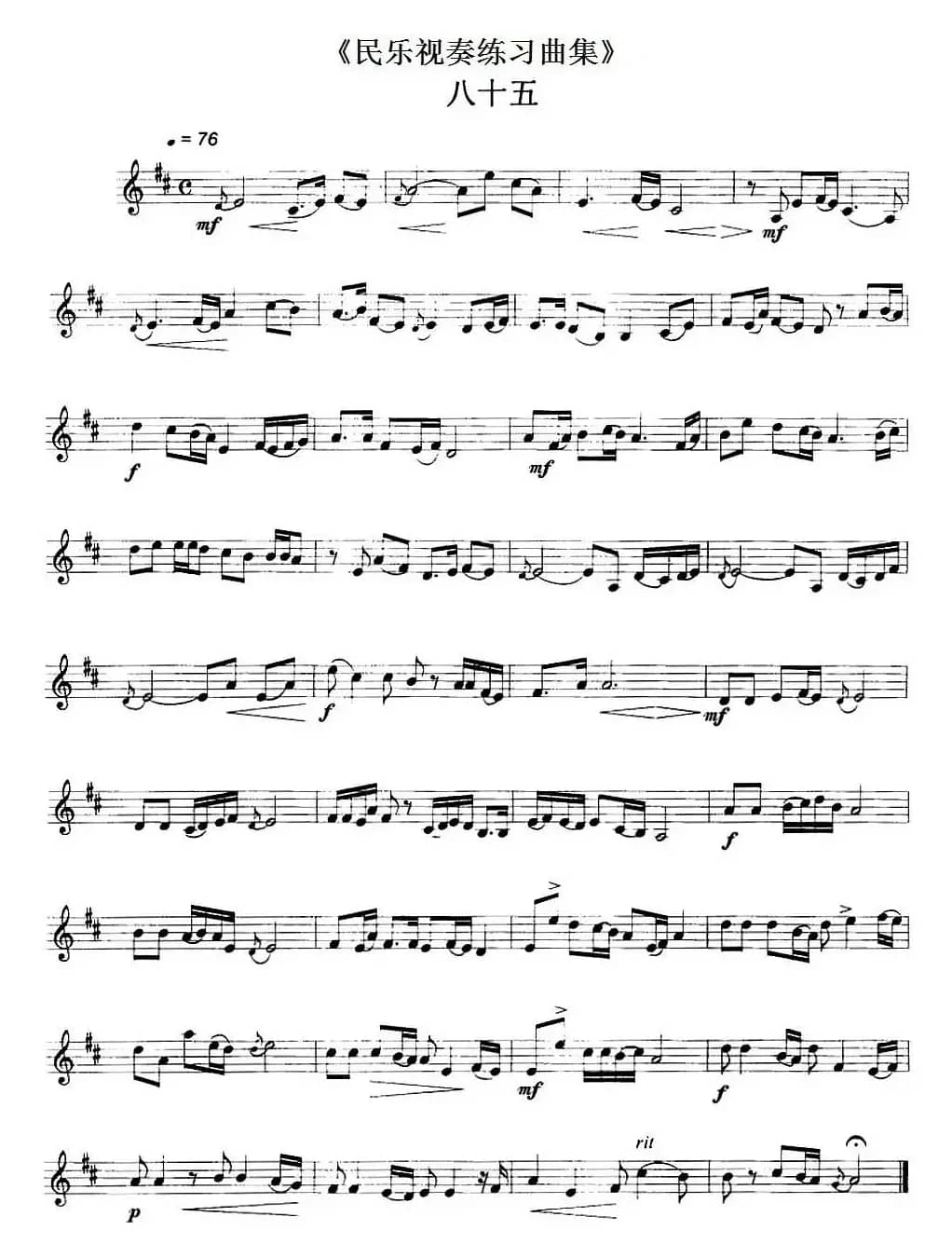 民乐视奏练习曲集（85—86）