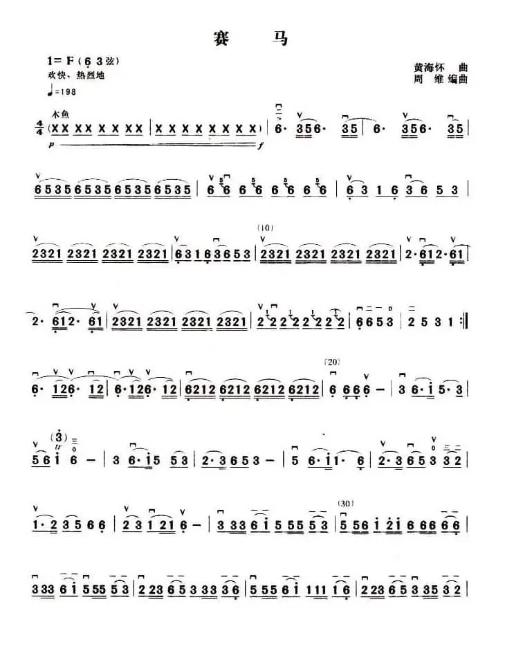 赛马（黄海怀作曲、周维改编版）