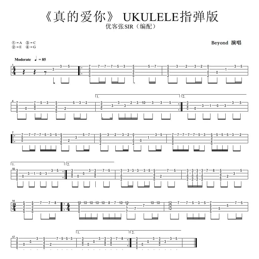 真的爱你（尤克里里指弹谱）