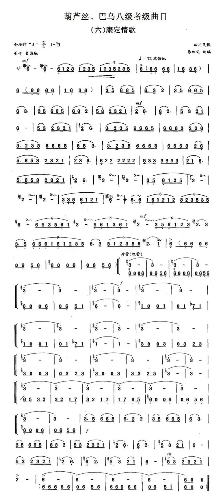 葫芦丝、巴乌八级考级曲目：康定情歌