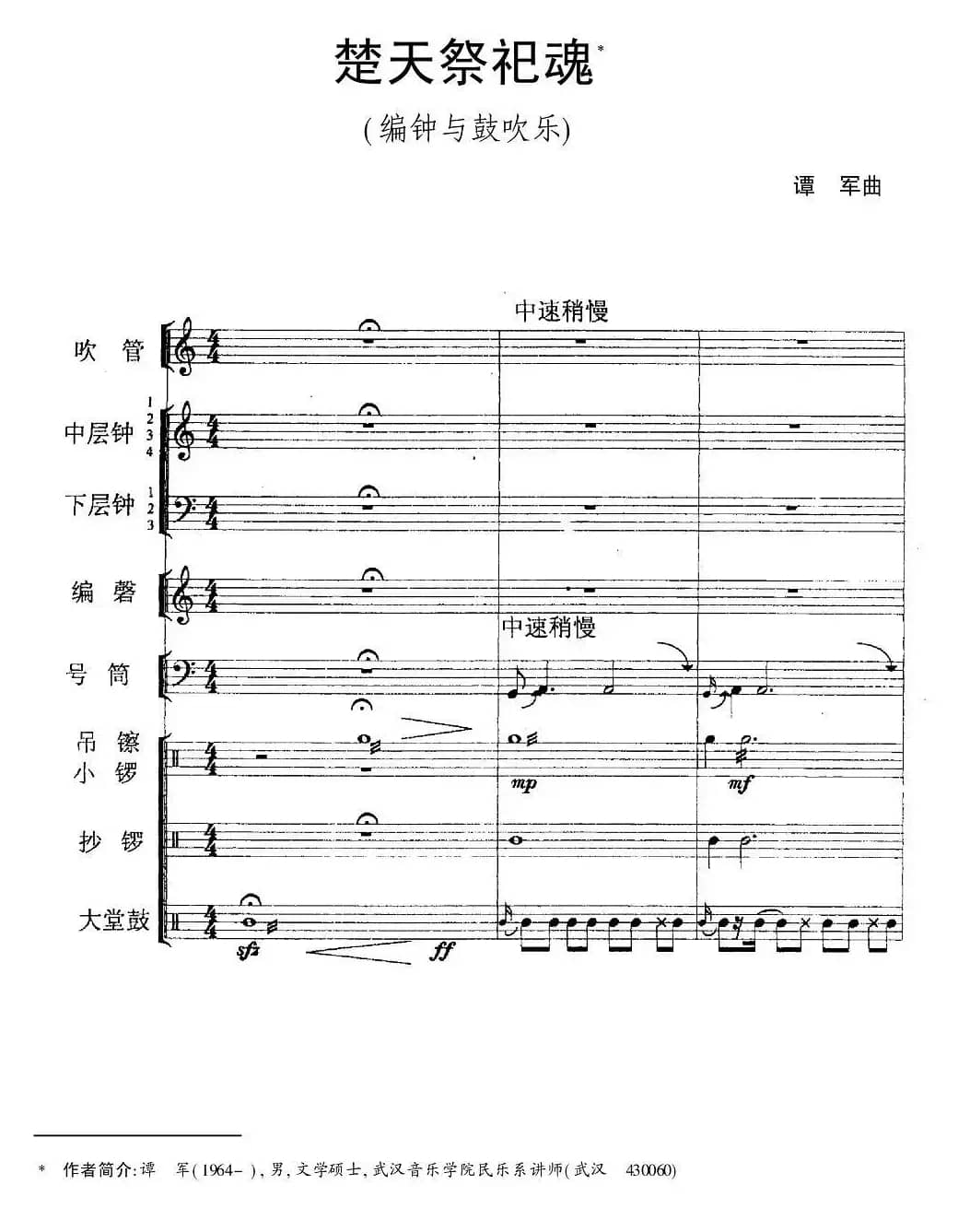 楚天祭祀魂（编钟+鼓吹乐）