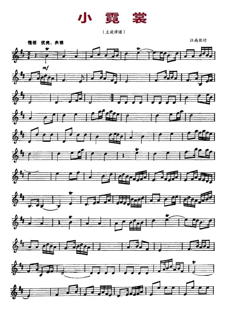 小霓裳（江南丝竹主旋律、五线谱）
