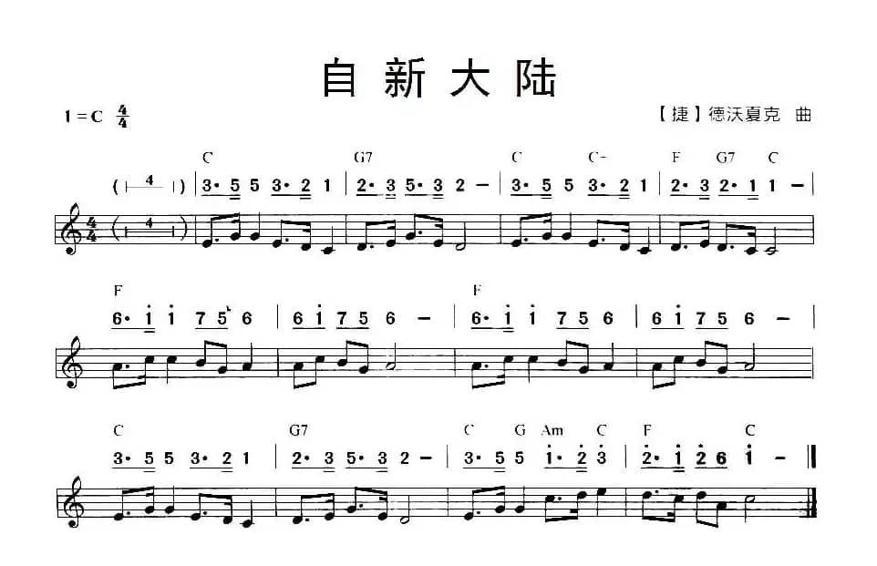 自新大陆（线简谱混排版）