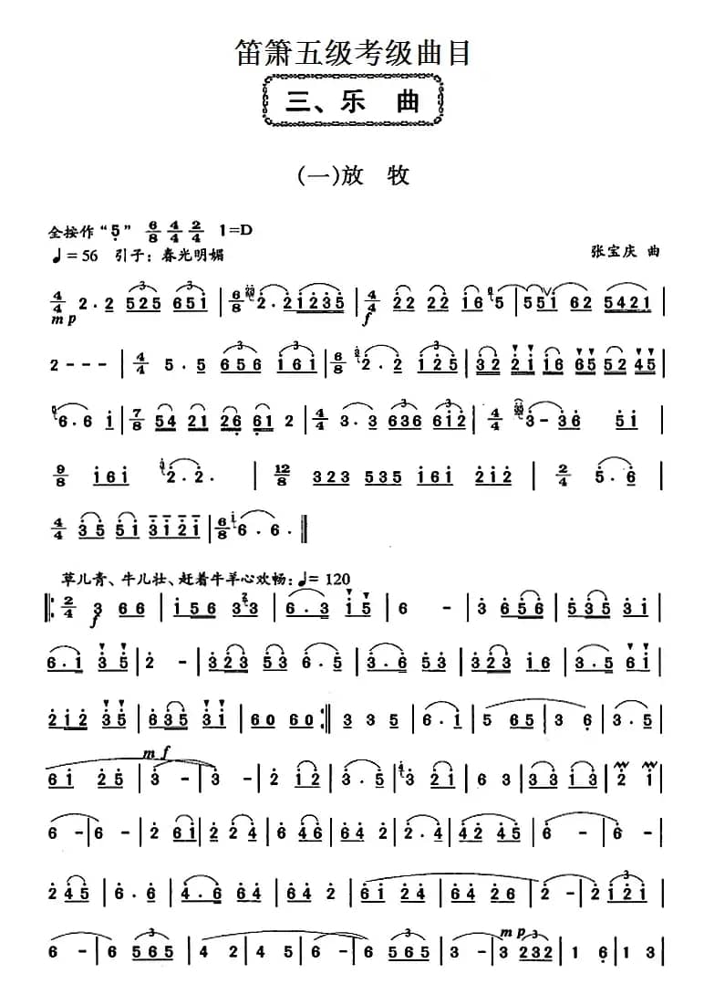 笛箫五级考级曲目：乐曲（1——4）
